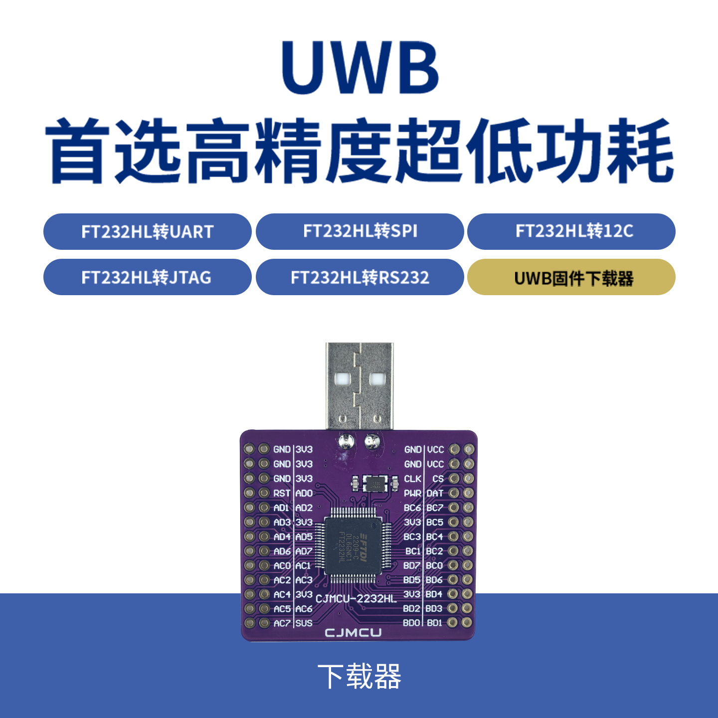 UWB固件下载器