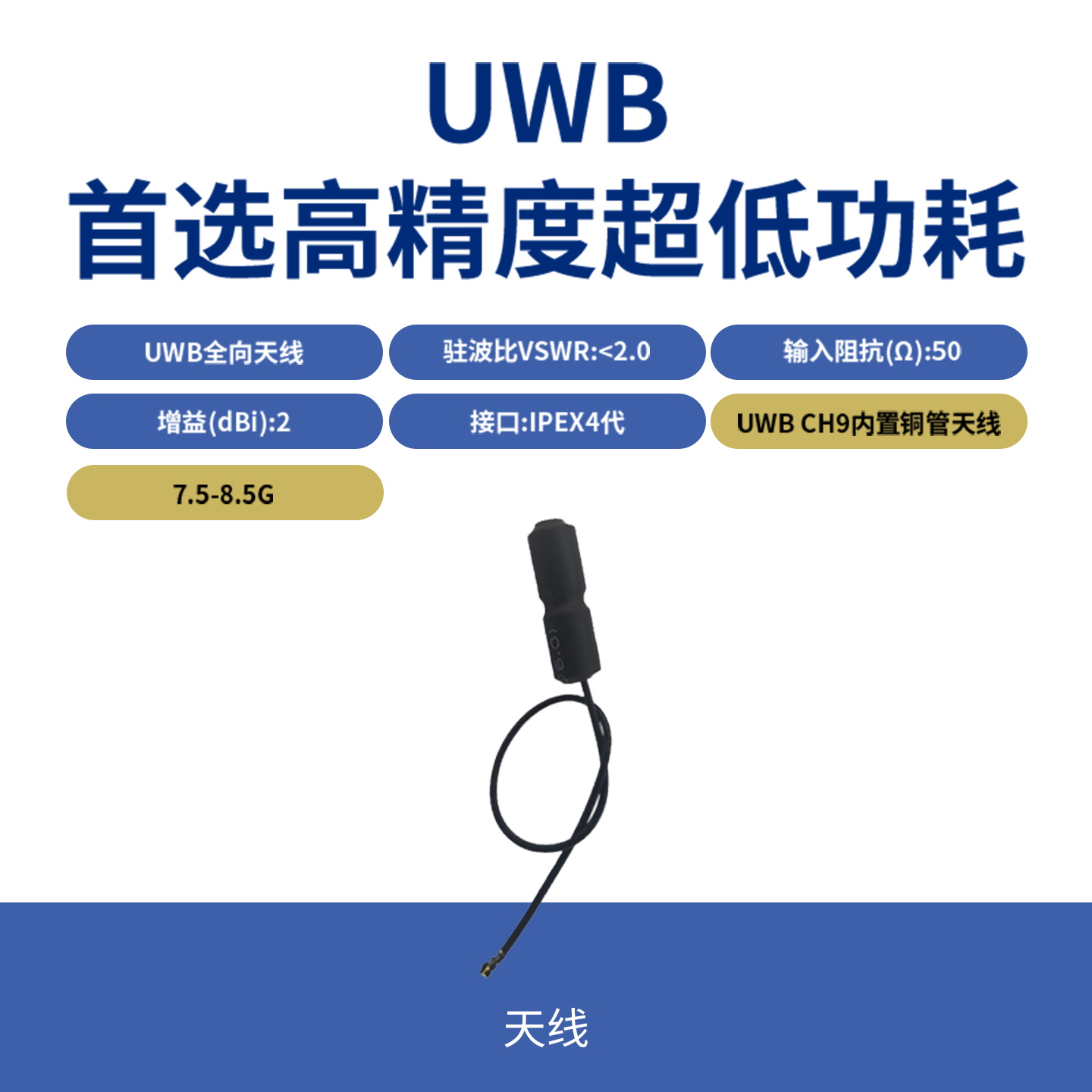 UWB CH9内置铜管天线7.5-7.8G